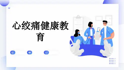 心绞痛健康教育