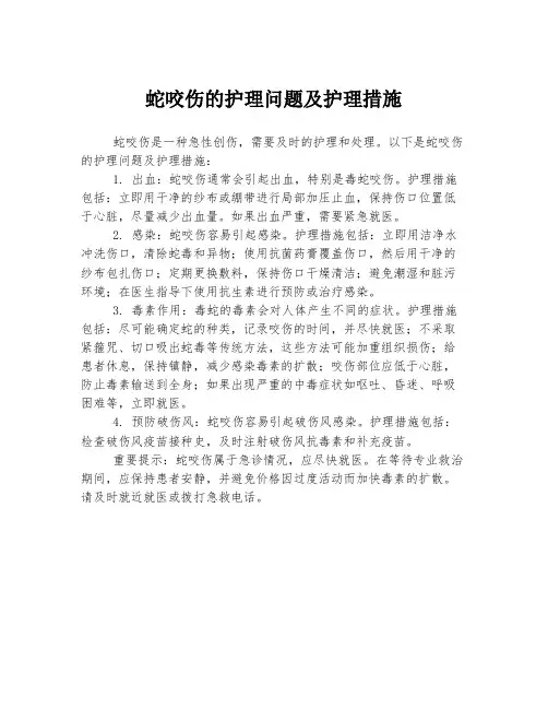 蛇咬伤的护理问题及护理措施