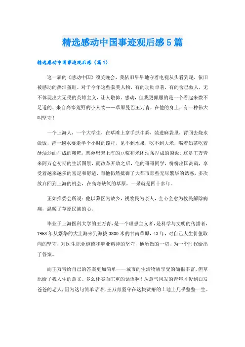 精选感动中国事迹观后感5篇