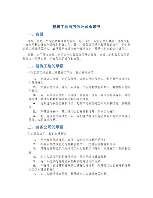 建筑工地与劳务公司承诺书