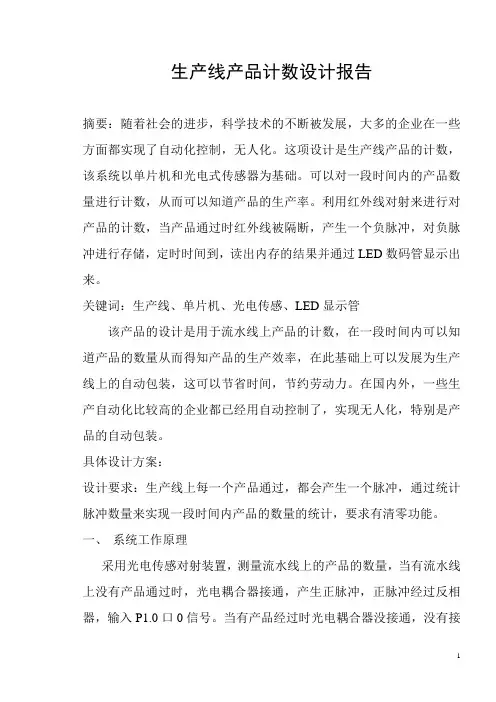 基于单片机控制的生产线产品计数系统