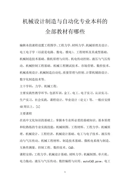 机械设计制造与自动化专业 本科的全部教材有哪些