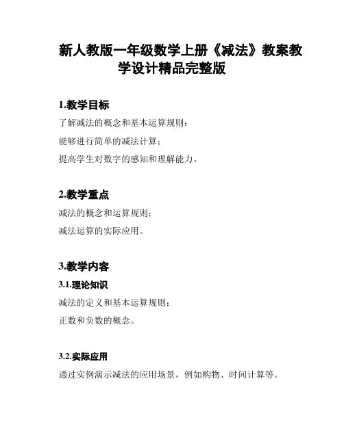 新人教版一年级数学上册《减法》教案教学设计精品完整版