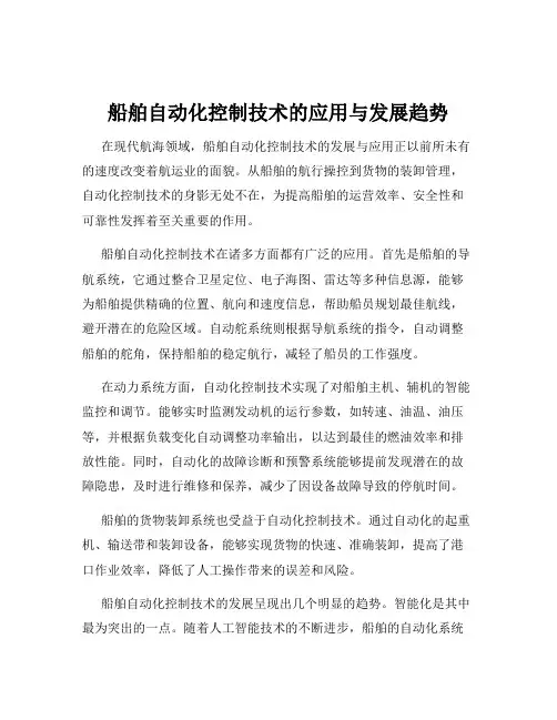 船舶自动化控制技术的应用与发展趋势
