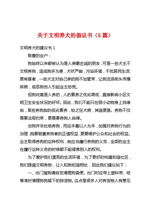 关于文明养犬的倡议书(5篇)