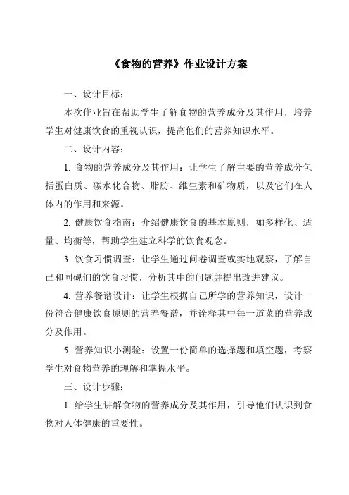 《食物的营养作业设计方案-2023-2024学年科学冀人版》