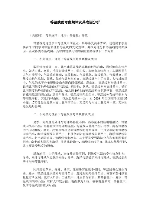 等温线的弯曲规律及其成因分析