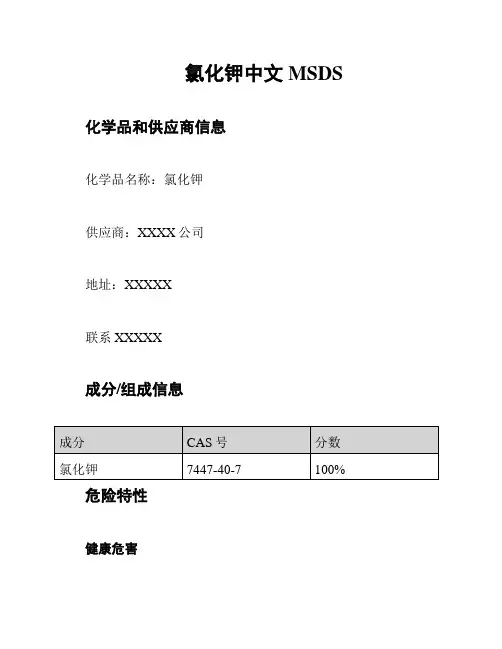 氯化钾中文MSDS