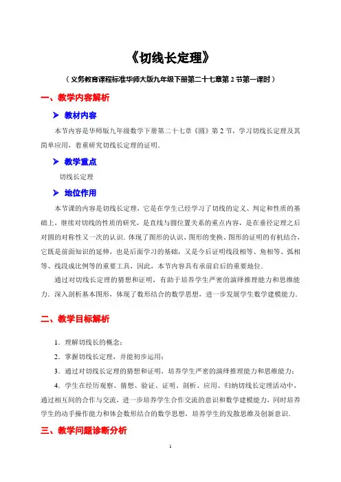 全国初中数学青年教师优质课一等奖《切线长定理》获奖教学设计