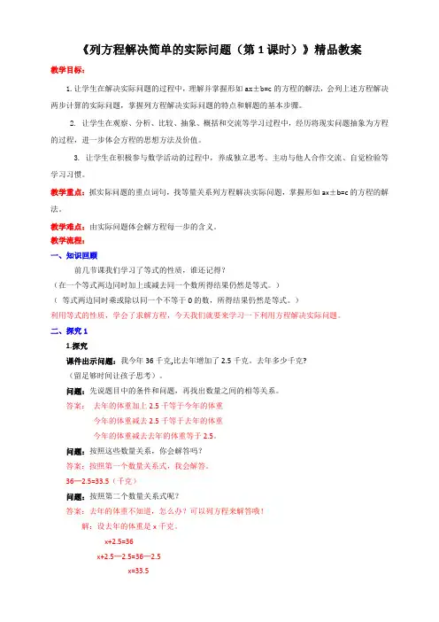 苏教版小学五年级数学下册《列方程解决简单的实际问题(第1课时)》精品教案