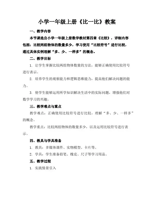 小学一年级上册《比一比》教案