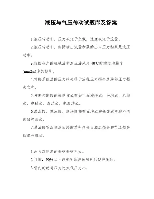 液压与气压传动试题库及答案