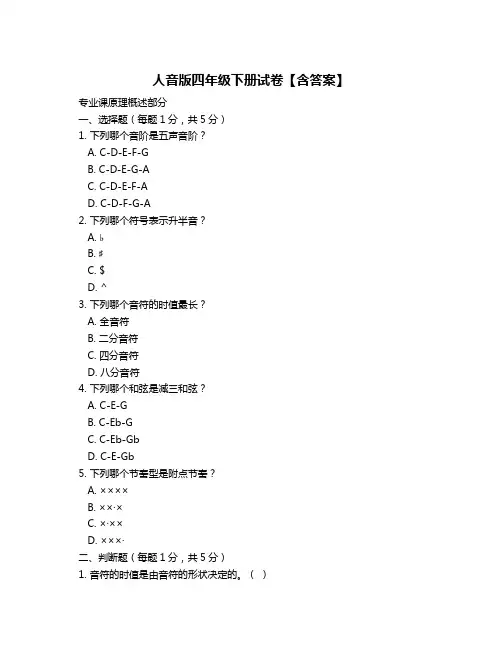人音版四年级下册试卷【含答案】