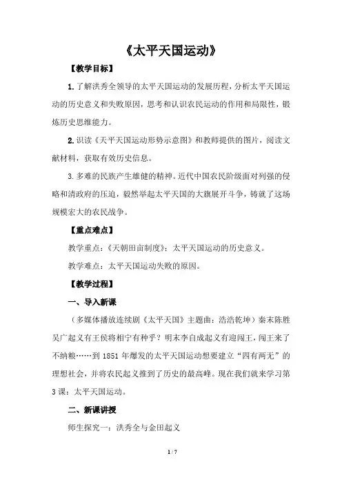 部编人教版八年级历史上册3《太平天国运动》教学设计