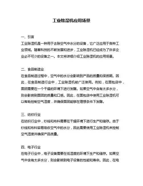 工业除湿机应用场景