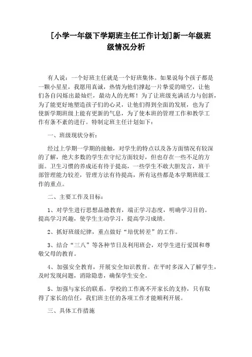 [小学一年级下学期班主任工作计划]新一年级班级情况分析