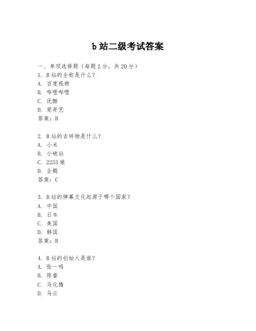b站二级考试答案