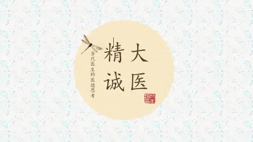 大 医 精 诚课件