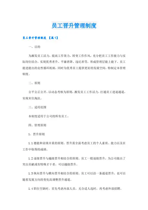 员工晋升管理制度