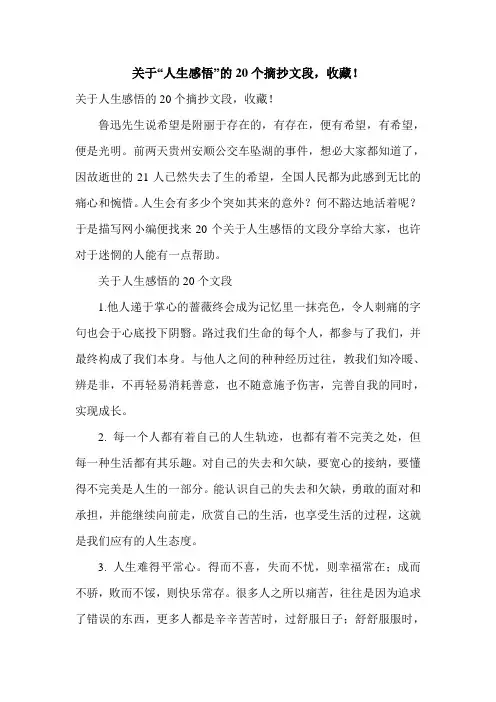 关于“人生感悟”的20个摘抄文段,收藏!
