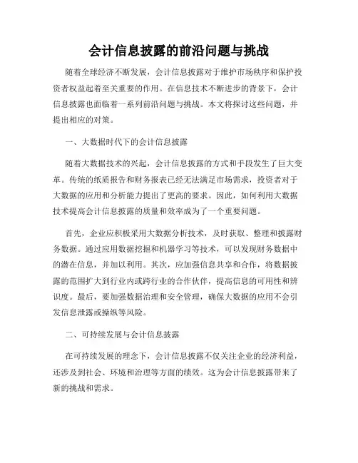 会计信息披露的前沿问题与挑战