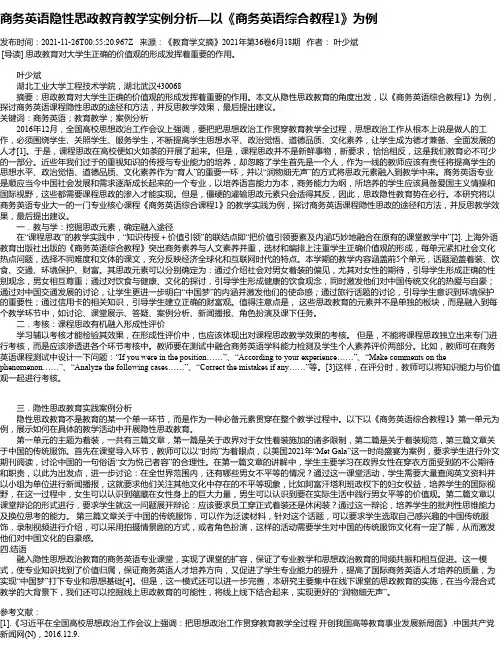 商务英语隐性思政教育教学实例分析—以《商务英语综合教程1》为例