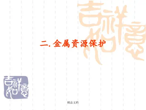 金属资源的利用和保护
