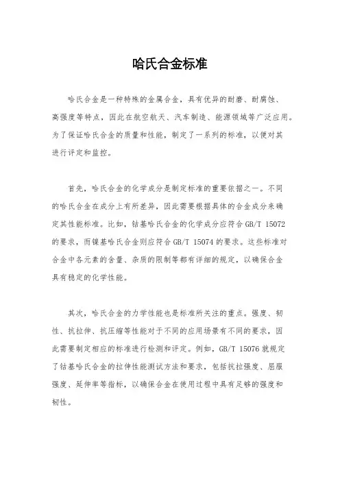 哈氏合金标准