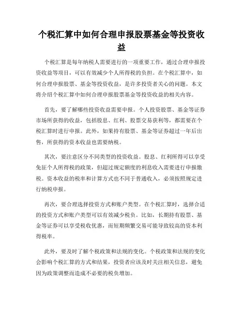 个税汇算中如何合理申报股票基金等投资收益