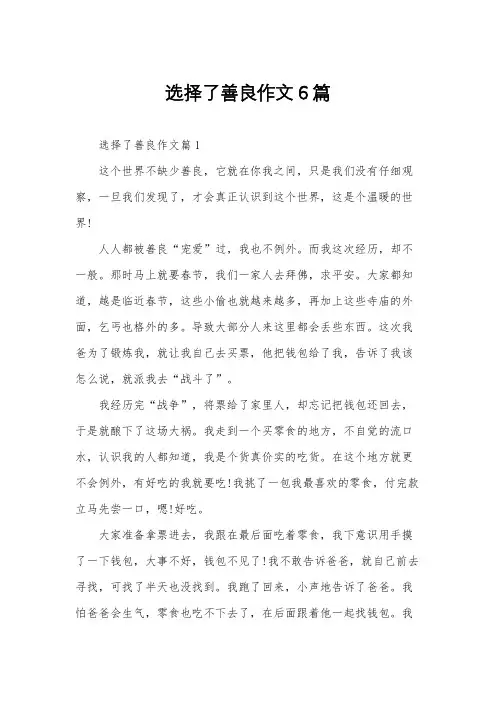 选择了善良作文6篇