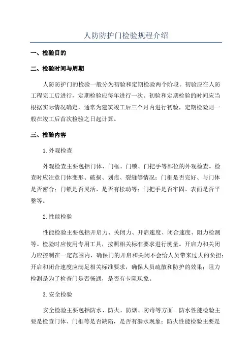 人防防护门检验规程介绍