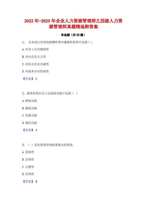 2022年-2023年企业人力资源管理师之四级人力资源管理师真题精选附答案