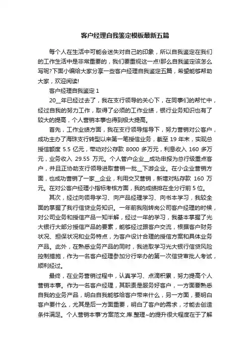 客户经理自我鉴定模板最新五篇