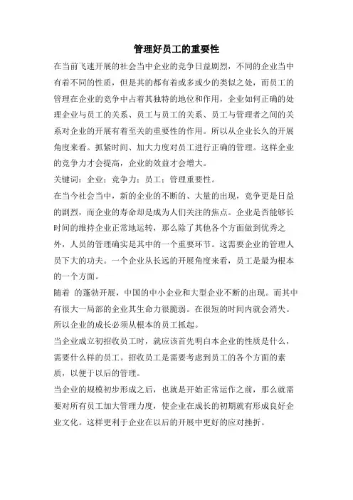 管理好员工的重要性