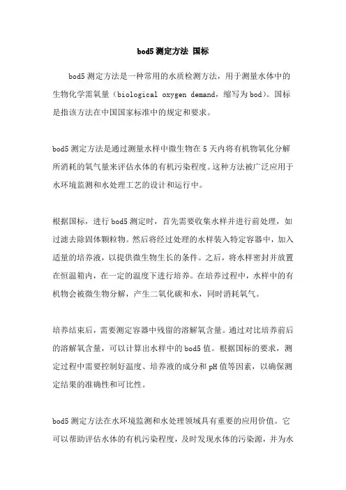 bod5测定方法 国标