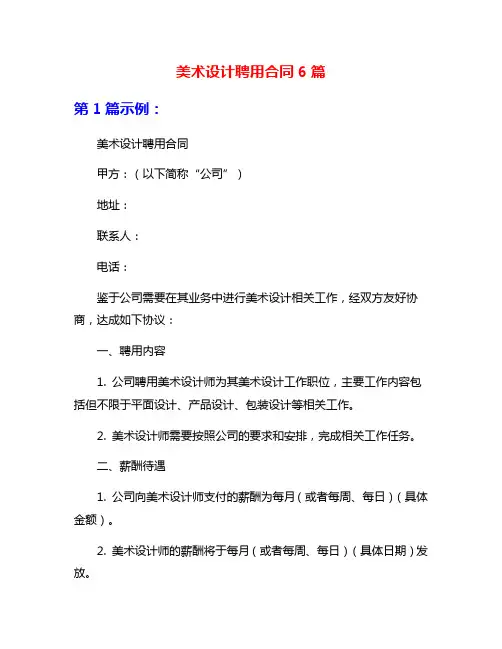 美术设计聘用合同6篇
