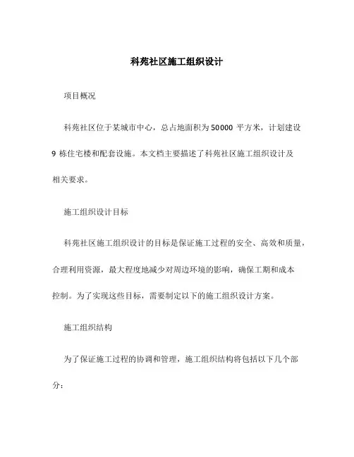 科苑社区施工组织设计