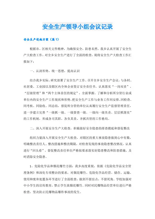 安全生产领导小组会议记录