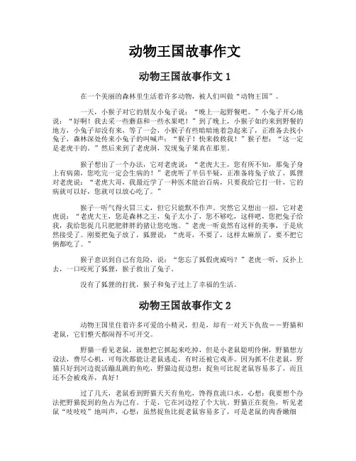 动物王国故事作文