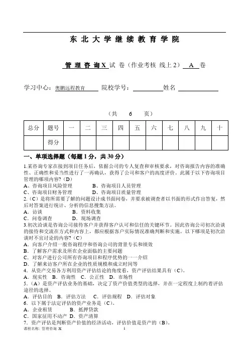 东大21年6月考试《管理咨询X》考核作业