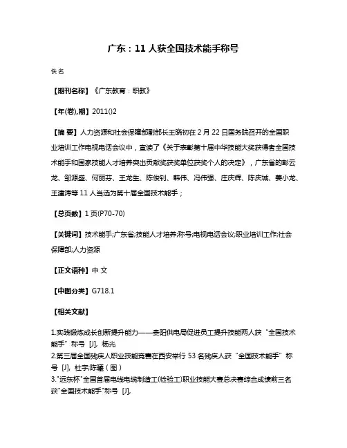 广东：11人获全国技术能手称号