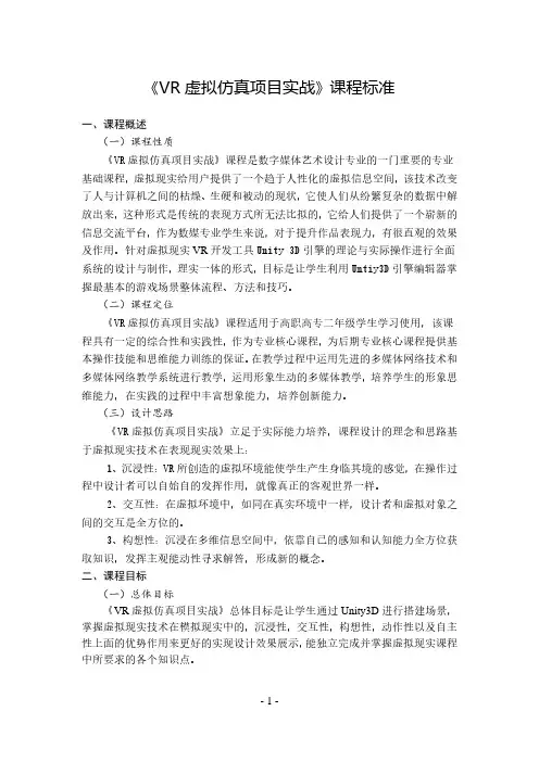 《VR虚拟仿真项目实战》课程标准