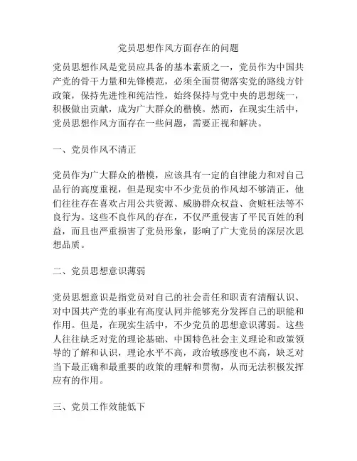 党员思想作风方面存在的问题