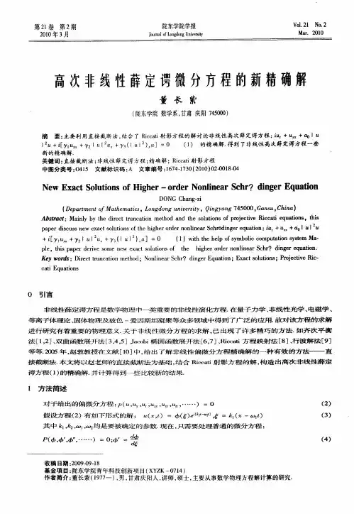 高次非线性薛定谔微分方程的新精确解