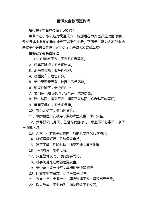 暑假安全教育宣传语（100句）