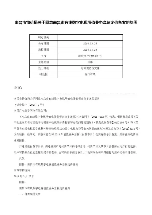 南昌市物价局关于同意南昌市有线数字电视增值业务套餐定价备案的复函-洪价经字[2014]7号