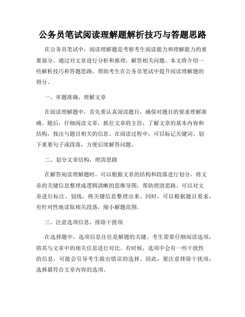 公务员笔试阅读理解题解析技巧与答题思路