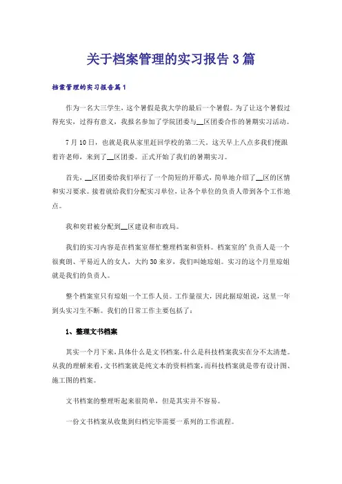 关于档案管理的实习报告3篇