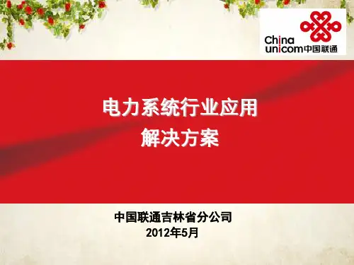 电力行业解决方案培训讲义(ppt 47页)