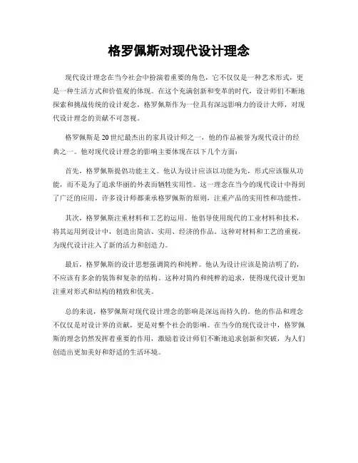 格罗佩斯对现代设计理念